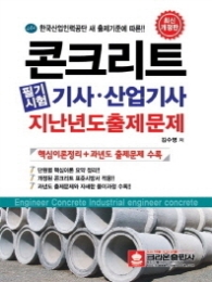 콘크리트 필기시험 기사 산업기사 과년도출제문제(2013)